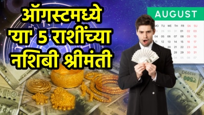 ऑगस्टचे पुढचे २५ दिवस या राशींसाठी ठरतील शुभ! शनीची साडेसाती संपून जीवनात येईल पैसा