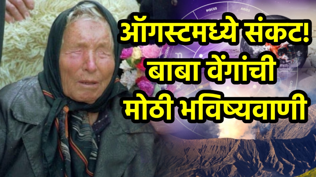 Baba Vanga August Predictions 2025’in Marathi