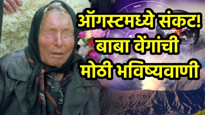 ऑगस्टमध्ये मोठं संकट? ‘या’ २ घटनांमुळे हादरेल संपूर्ण जग, बाबा वेंगांची मोठी भविष्यवाणी