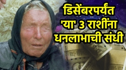 अखेर ‘या’ ३ राशींचा सुवर्णकाळ सुरू! २०२५च्या उत्तरार्धात धनलाभाची संधी; बाबा वेंगांची मोठी भविष्यवाणी