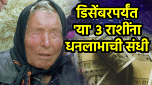 अखेर ‘या’ ३ राशींचा सुवर्णकाळ सुरू! २०२५च्या उत्तरार्धात धनलाभाची संधी; बाबा वेंगांची मोठी भविष्यवाणी