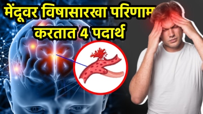 मेंदूसाठी विष ठरतात ‘हे’ ४ पदार्थ! विसरण्याचा आजारच नाही तर होऊ शकतो गंभीर परिणाम