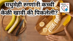 मधुमेही रुग्णांनी कच्ची केळी खावी की पिकलेली? काय खाल्ल्यास रक्तातील साखर होईल कमी, वाचा तज्ज्ञ काय सांगतात