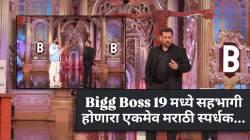 Bigg Boss 19 : शोमध्ये सहभागी झालेला एकमेव मराठी चेहरा…; कोण आहे ‘तो’?