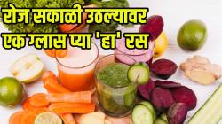 रक्तातील सगळी घाण बाहेर पडेल, अनेक समस्या दूर होतील; फक्त रोज सकाळी “या” रसाचं करा सेवन
