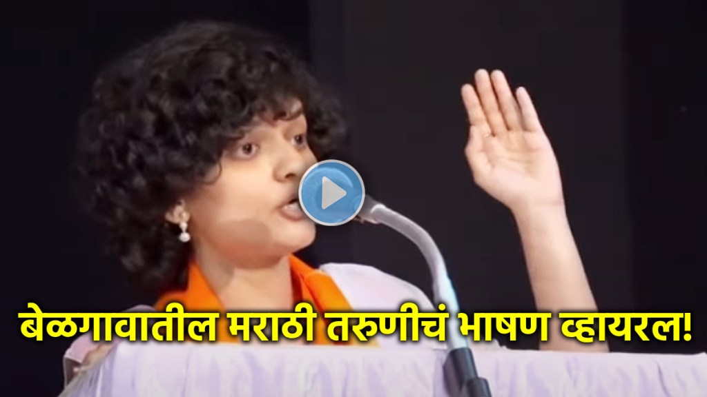 बेळगावातील हे भाषण व्हायरल होत आहे (फोटो - यूट्यूब व्हिडीओ स्क्रीनग्रॅब)