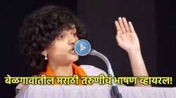 Video: “एक चपटी बाटली आणि चार हाडकं फेकली की तरुण…”, बेळगावात मराठी तरुणीचं आक्रमक भाषण व्हायरल!