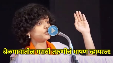 बेळगावातील हे भाषण व्हायरल होत आहे (फोटो - यूट्यूब व्हिडीओ स्क्रीनग्रॅब)
