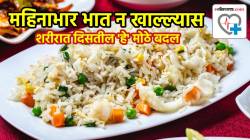 महिनाभार भात न खाल्ल्यास शरीरात दिसतील ‘हे’ मोठे बदल; आहारतज्ज्ञांनी सांगितले परिणाम