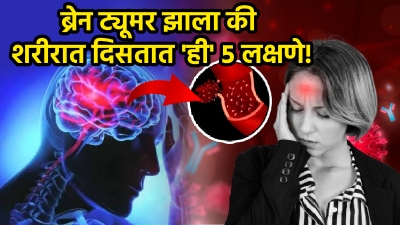 ब्रेन ट्यूमर झाला की सुरुवातीला दिसतात ही लक्षणे! डोकेदुखी समजून दुर्लक्ष करू नका…
