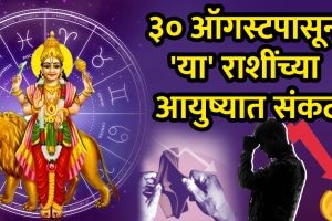 Budh gochar in surya on 30 august bad luck to aries, taurus, cancer, virgo, scorpio, Capricorn, aquarius, pisces zodiac signs money loss bad impact bad luck health issues Mercury transit Leo astrology