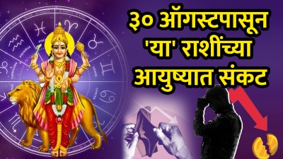 ३० ऑगस्टपासून ‘या’ राशींचा वाईट काळ सुरू! खर्चात खर्च, आर्थिक तंगी तर तब्येतही बिघडू शकते