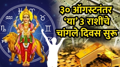 ३० ऑगस्टनंतर या राशी ठरणार नशीबवान! महिन्याच्या अखेरीस धनाने भरेल झोळी तर…