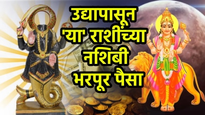 १८ वर्षांनी अखेर या राशींना मिळेल अफाट पैसा! बुध आणि केतूच्या दुर्मिळ युतीमुळे अचानक धनलाभ
