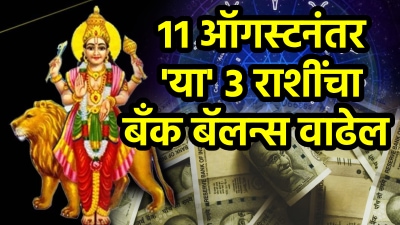 ११ ऑगस्टनंतर ‘या’ राशींच्या नशिबी मोठं यश! अचानक धनलाभ अन् मेहनतीचं मिळेल फळ…