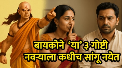 Chanakya Niti: बायकोने ‘या’ ३ गोष्टी कधीच आपल्या नवऱ्याला सांगू नयेत, नाहीतर होऊ शकतात वाद