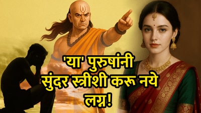 ‘या’ पुरुषांनी सुंदर स्त्रीशी कधीच लग्न करू नये! चाणक्य सांगतात, नरकासारखं होईल जीवन…