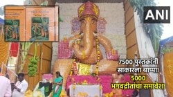 Ganesh Chaturthi 2025 Live: पुस्तकांचा बाप्पा! चेन्नईत ७५०० पुस्तकांनी साकारला बाप्पा, ५००० भगवद्गीतांचा समावेश!