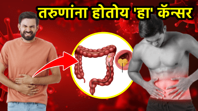 तरुणांमध्ये झपाट्याने वाढतोय ‘हा’ कॅन्सर! दिसतात ‘ही’ लक्षणे; दुर्लक्ष न करता खा ही ४ फळे