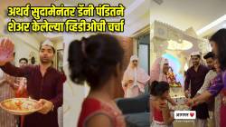 “मित्र चुकीचा नव्हता हे दाखवून दिलंस”, अथर्व सुदामेसाठी आता डॅनी पंडित मैदानात, दिला हिंदू-मुस्लीम ऐक्याचा संदेश, नेटकरी म्हणाले…