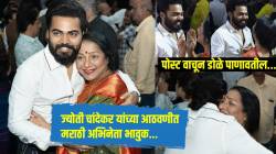 “तू यशोदा होऊन माझा सांभाळ केलास”, ज्योती चांदेकरांच्या आठवणीत अभिनेता भावुक; म्हणाला, “एक दिवस देवाने…”
