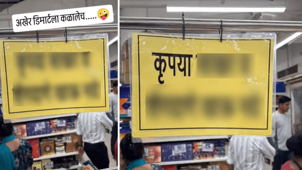 Puneri pati dmart poster viral video for customers who eat sugar and peanuts funny video on social media puneri pati