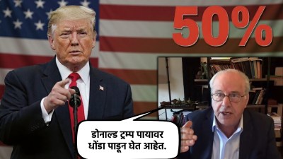 “अमेरिकेचं भारताशी हे वागणं म्हणजे उंदरानं…”, अमेरिकी अर्थतज्ज्ञाचा ट्रम्पना घरचा आहेर!