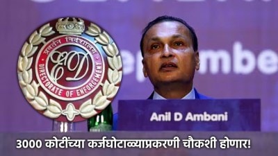 अनिल अंबानी ईडीच्या रडारवर; आधी छापे, आता ३ हजार कोटींच्या घोटाळ्याप्रकरणी चौकशी होणार!