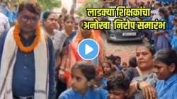 नवरीच्या पाठवणी सारखा साजरा केला निरोप समारंभ; विद्यार्थी रडले ढसाढसा अन्… शिक्षिकेचा VIDEO व्हायरल