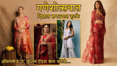 महिलांनो, उद्यावर गणेश चतुर्थी आणि अजून शॉपिंग केली नाही? मग फॉलो करा ‘हे’ फॅशन ट्रेंड्स