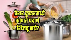 वेळ वाचवण्यासाठी प्रेशर कुकरमध्ये ‘हे’ ५ पदार्थ पदार्थ अजिबात शिजवू नका? जाणून घ्या याचे दुष्परिणाम