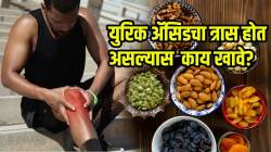 युरिक अ‍ॅसिडचा त्रास होत असल्यास ‘हा’ सुका मेवा करेल तुमची मदत; सांधे व किडनीच्या आजारांपासून राहा लांब