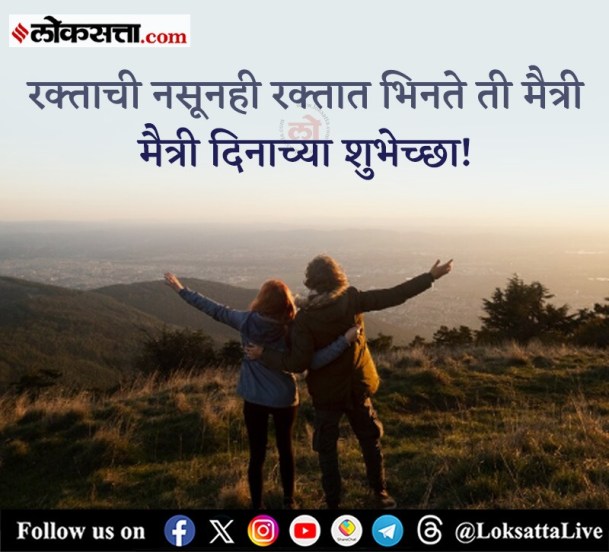 friendship day 2025 wishes in marathi