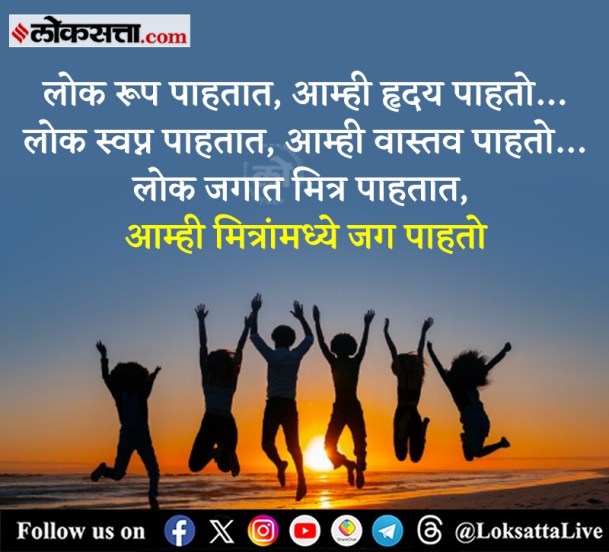 friendship day 2025 wishes sms marathi