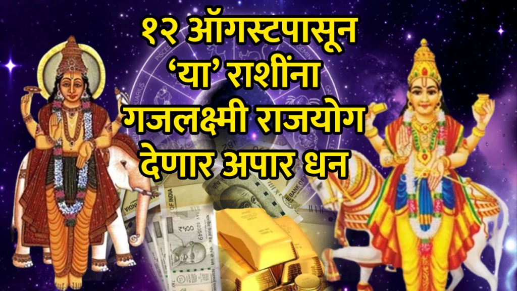 Gajlaxmi Rajyog 12 august Aries, Taurus, Gemini, libra, Aquarius zodiac signs get rich money wealthy successful by shukra guru yuti astrology horoscope