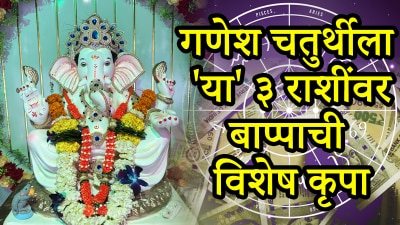 आज गणेश चतुर्थीला ‘या’ ३ राशींवर गणपती बाप्पाची विशेष कृपा! अचानक धनलाभ तर अडचणी होतील दूर