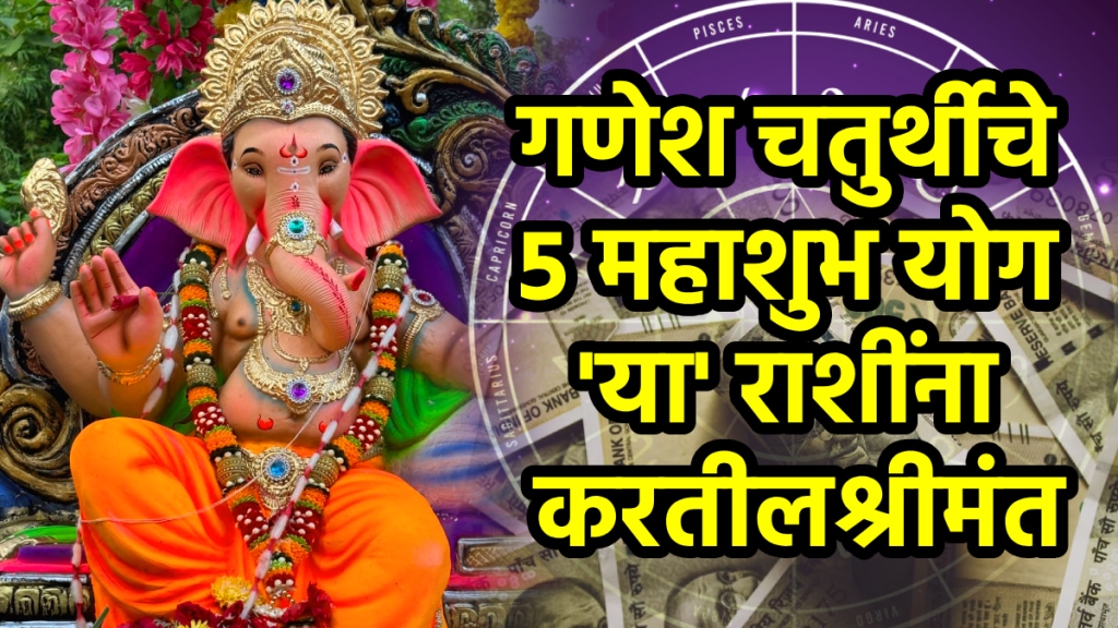 Ganesh Chaturthi 2025 shubh yog beneficial for aries, cancer, libra, Capricorn, aquarius zodiac sign get rich, money by ganapati bappa blessings to mesh, kark tul makar kumbh rashi astrology
