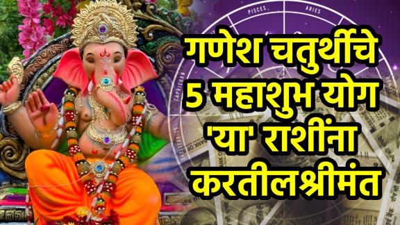 Ganesh Chaturthi 2025 shubh yog beneficial for aries, cancer, libra, Capricorn, aquarius zodiac sign get rich, money by ganapati bappa blessings to mesh, kark tul makar kumbh rashi astrology
