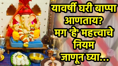 गणेश चतुर्थीला यावर्षी घरी बाप्पा आणताय? मग स्थापना करण्याआधी हे नियम जाणून घ्या…