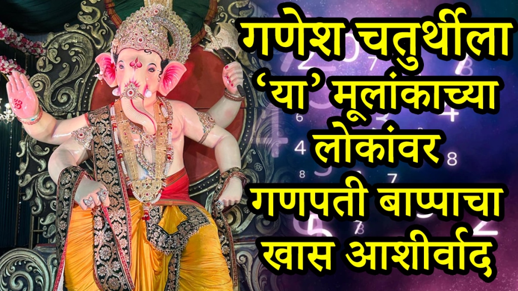 Ganesh Chaturthi Numerology predictions of mulank 1, mulank 3, mulank 5, mulank 9 born on birth dates get blessings from Ganpati bappa get rich money success career growth