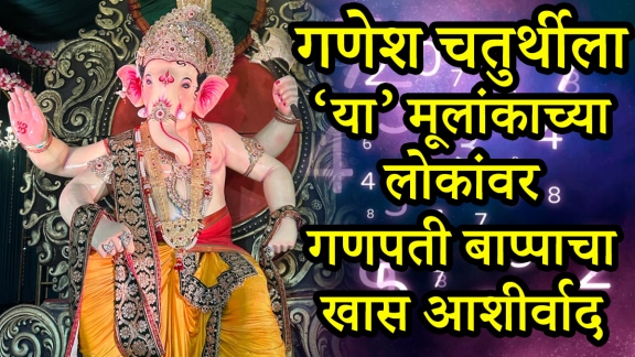 Ganesh Chaturthi Numerology predictions of mulank 1, mulank 3, mulank 5, mulank 9 born on birth dates get blessings from Ganpati bappa get rich money success career growth
