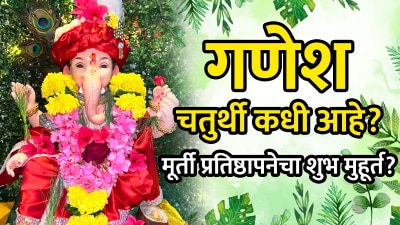 Ganesh Chaturthi Date: २६ की २७ ऑगस्ट? गणेश चतुर्थी कधी? मूर्ती प्रतिष्ठापनेचा शुभ मुहूर्त