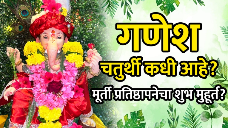Ganesh Chaturthi 2025 Date: २६ की २७ ऑगस्ट? गणेश चतुर्थी नेमकी कधी? मूर्ती प्रतिष्ठापनेचा शुभ मुहूर्त जाणून घ्या…