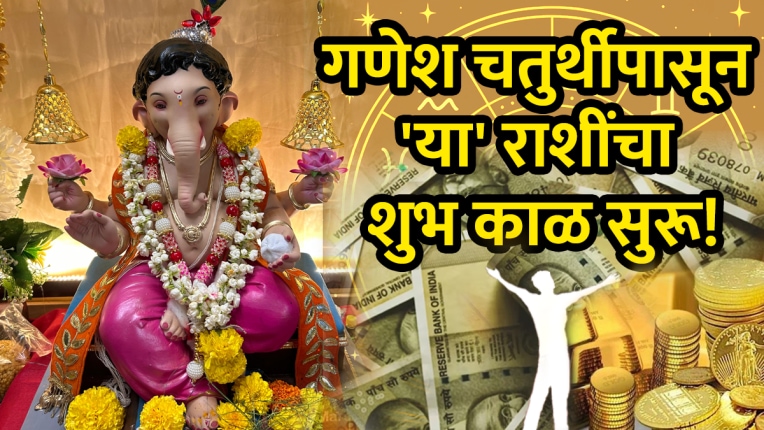 गणेश चतुर्थीपासून ‘या’ ५ राशींचा शुभ काळ सुरू! बाप्पाच्या कृपेने मिळणार भरपूर पैसा अन् मोठं यश , धन योगासह निर्माण होतील ६ दुर्मिळ योग