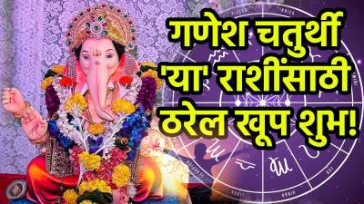गणेश चतुर्थी या राशींसाठी ठरेल खूपच शुभ! बाप्पाच्या कृपेने करिअरमध्ये प्रगती तर नव्या संधी