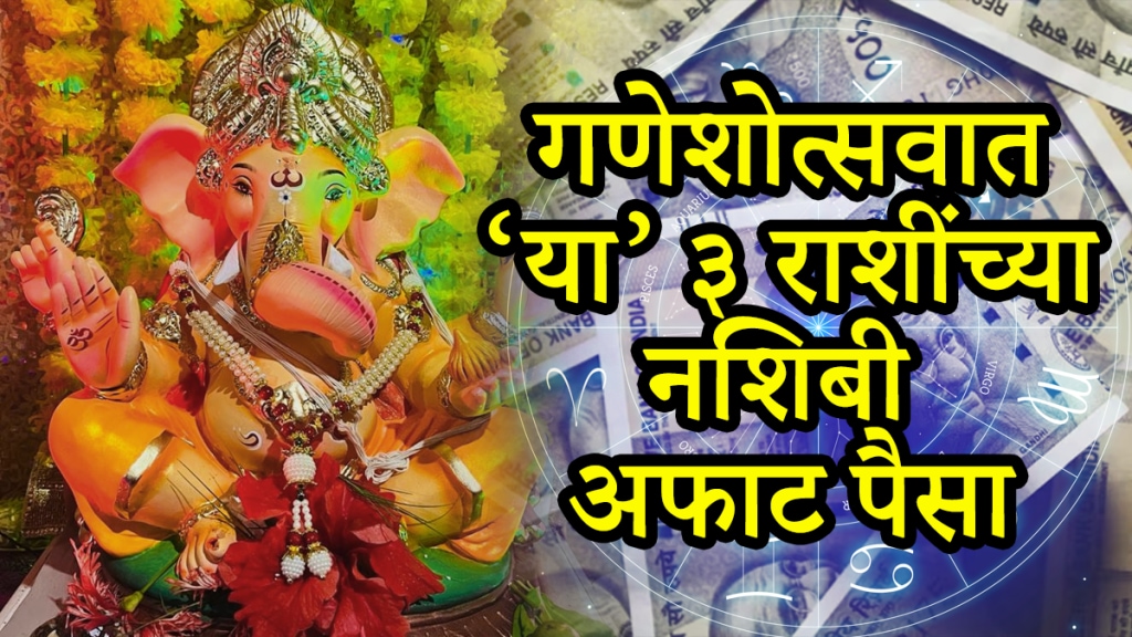 Ganesh Chaturthi 2025 mahalakshmi yog, navpancham yog, Aditya yog, dhan yog on 27 august Ganpati bappa blessing to taurus, gemini, pisces get rich money success in ganeshotsav