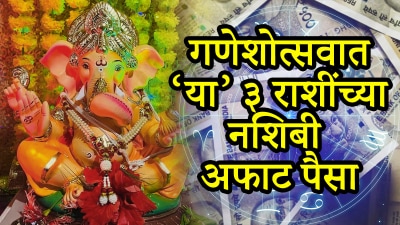 गणेश चतुर्थीला अद्भुत महासंयोग! बाप्पाच्या कृपेने ‘या’ ३ राशीचे लोक होतील कोट्यधीश…