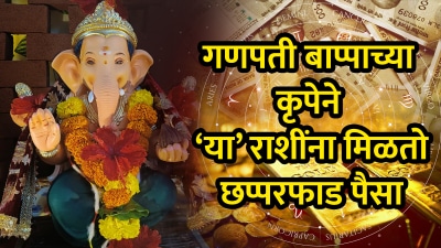 गणपती बाप्पाची ‘या’ ४ राशींवर असते नेहमी कृपा! गणेशाच्या आशीर्वादाने मिळतो भरपूर पैसा…