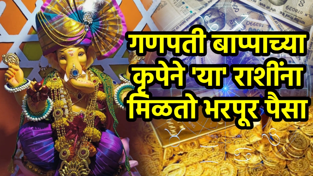 Ganpati bappa favorite rashi ganesha gives blessings to aries, gemini, scorpio, Capricorn, Aquarius zodiac signs bappa give money wealth success astrology horoscope