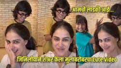 “त्यांच्या बाबाकडून…”, जिनिलीयाचा मुलगा लाडक्या आईसाठी बनला हेअरस्टायलिस्ट! पाहा देशमुख कुटुंबाचा Cute व्हिडीओ…